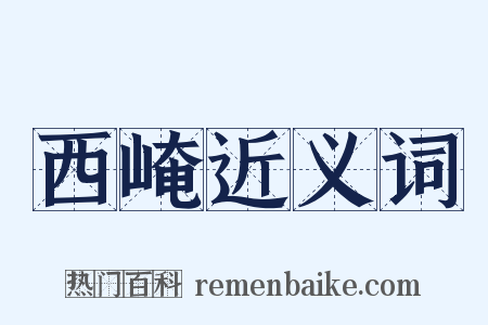西崦近义词是什么意思的图片